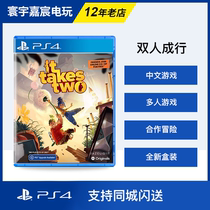 PS4 double cooperative game double peer peer peer IT take TWO Chinese PS5 spot flash delivery