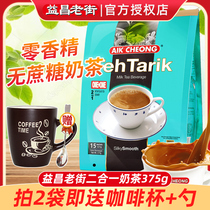 Malaysia imported Yichang two-in-one milk tea Sucrose-free instant milk tea powder 375g instant drink bag