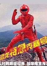 16G version of the TV series Dinosaur limited Express Xue