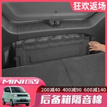 Wuling Hongguang miniev macaron trunk mini soundproof cotton interior change decorative tailbox noise reduction accessories