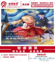 Special Magic Theater Art Museum Wonderful Night Starry Night Chinese version of Xian Dalian parent-child childrens drama performance tickets