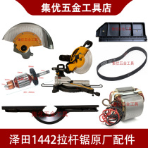 Sawada 1442 rod saw rotor stator transparent cover protective cover spring patron 14 inch cutting machine original accessories
