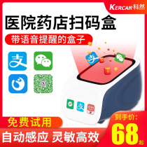 (Shunfeng) Keran scan code payment box Medical Insurance electronic certificate scanning gun code scanning gun barcode scanning supermarket cashier mobile phone QR code collection platform WeChat Alipay pharmacy scanning