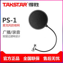 TAKSTAR PS-1 microphone anti-noise net windproof cover recording blowout cover double-layer anti-saliva cover