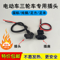 Electric battery car male and female three-hole character plug tricycle battery power supply elbow line charger plug socket