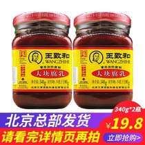 Authentic Beijing Wang Zhihe large piece of fermented bean curd 340g * 2 bottles of tofu milk hot pot dipped with mixed rice red sauce tofu