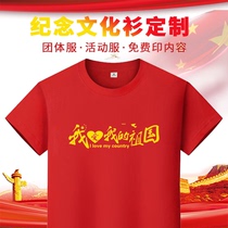 I love China cotton T-shirt custom 11 National Day short sleeve cultural shirt printed red song chorus performance diy
