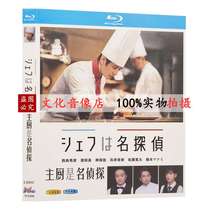 BD Blu-ray Japanese drama chef is the full version of the detective Nishima Hiroshi Hamada Yue 1080p disc