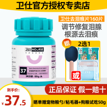 Weishi official flagship store to remove tear stains 160 pieces cat and dog teddybo whitening repair tear stains 80g bottle