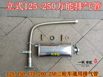 Motorcycle tricycle 150 200 175 250 exhaust pipe stainless steel muffler Zong Shen Longxin exhaust pipe