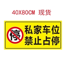 Do not occupy the private car seat wall stickers door stickers community stickers block cars ban warehouse vertical reflective stickers