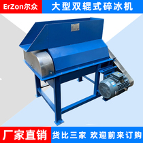 Commercial large-scale double-roller industrial ice crusher ice-crushing machine large ice-breaking automatic ice-crushing machine