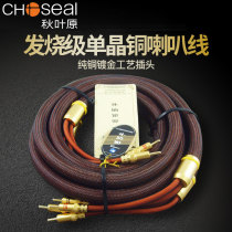 Choseal Akihabara LB-5109 fever horn line OCC monocrystalline copper sound box line HIFI audio bile machine power amplifier speaker speaker cable Banana plug with cable 2 5 meters