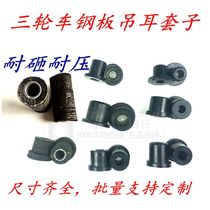 Zongshen Futian Longxin tricycle electric vehicle steel plate sleeve spring plate rubber sleeve steel cushion rubber sleeve polyurethane