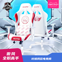 AutoFull Ao Feng electric sports chair full-time master Ye Xiu same computer chair ergonomic home chair