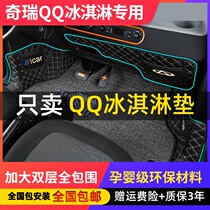 Suitable for Chery QQ ice cream mat dedicated full surround electric car qq ice cream modified interior decoration