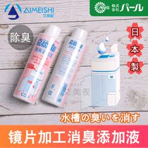 Imported glasses processing deodorant liquid quickly eliminates odor during lens edging purification edging machine water tank