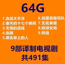 TV series U disk blood suspect unsung hero Garrison death squad and other USB flash disk Mandarin pronunciation translation production