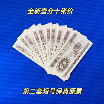第二套人民币一分-第二套人民币一分促销价格、第二套人民币一分品牌- 淘宝