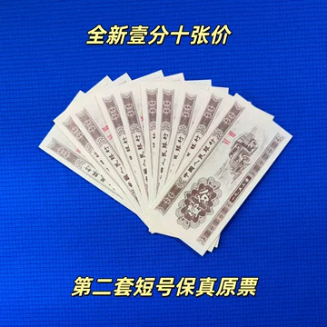 弟二套人民币连体纸币连体。壹分、贰分、五分 第二套人民币一分-第二套人民币一分促销价格、第二套人民币一分品牌- 淘宝