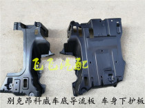 Buick Enkewei fuel tank lower guard plate chassis lower guard plate body lower guide plate lower guard plate