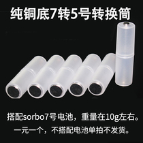 (To order with the battery a single shot will not be shipped)Battery 7 to battery 5 conversion barrel 1 yuan