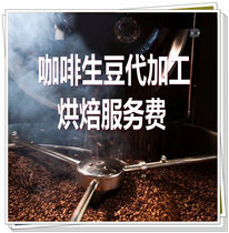 Coffee raw bean roasting service professional commercial coffee bean roasting raw bean OEM500 G roasting processing