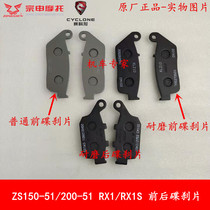 Applicable to Zongshen Cyron RX1 disc brake pads ZS200-51 brake pads ZS150-51RX1S front and rear friction pads