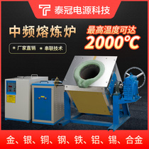 Medium frequency melting furnace melting gold silver copper aluminum tin and lead Iron and steel casting and smelting furnace Small melting copper furnace Gold smelting furnace