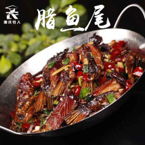 Yujia Girl salted fish tail 300g Hunan specialty live fish slaughtered fruit wood marinated fish tail Bala grass carp fish tail