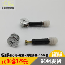 Panel furniture three-in-one connector set 1 pack eccentric wheel 40 connecting rod embedded nut 1000 set