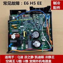 Suitable for Gree air conditioning Q Dikaidis cool quiet cool king frequency conversion external computer board motherboard electrical box
