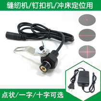 Infrared laser positioning lamp for sewing machine Word cross-point laser needle car button machine laser lamp