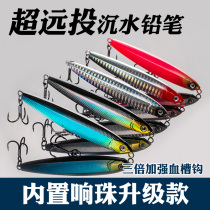 Far-cast submerged pencils Luya bait fake bait Sinking Minos mouth trembling specially killed the sea bass floating water freshwater sea fishing
