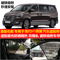 Hyundai Huiyi H1 special car mesh sunshade Hong Kong version right rudder Starex grand window curtain privacy curtain