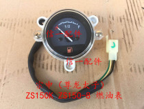 Zong Shen Zunlong) ZS150-8 fuel gauge ZS150K meter
