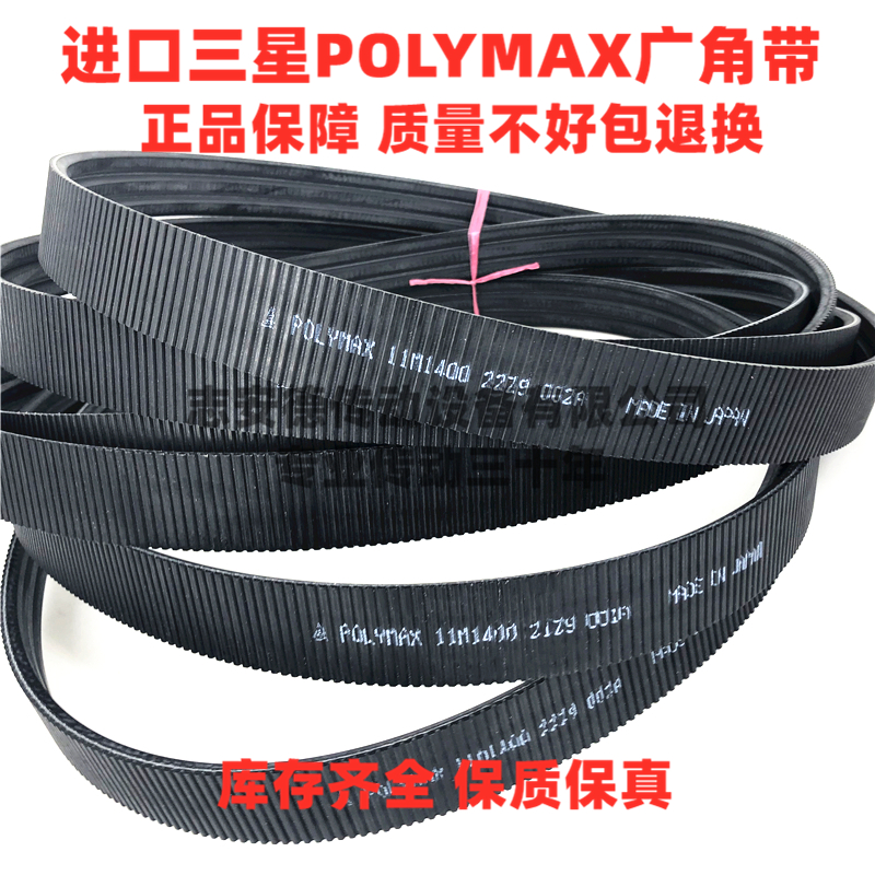 Imported Samsung POLYMAX wide-angle belt 2 11M975 3 11M975 water tower belt belt