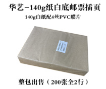 Hua Arts 2 Rows 200 Stamps Tickets Ticket Grain Ticket White Inserts 140g Paper Single-side Ming Article Philatelic Double Protection