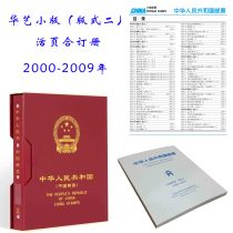 Huart High-end Small Version of the Type II Book-Book of 2000-2009-year Episode Philately Stamps Empty Album Collection of Zhang