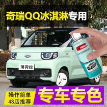 Chery QQ Ice Cream Tonic Paint Pen Mint Green Sea Salt Blue Auto Paint Scratches Repair Coconut White Self Spray Paint