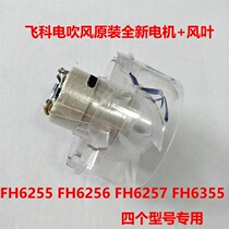 Feike hair dryer FH6255FH6256FH6257FH6355 motor wind blade motor fan blade original accessories