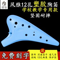 Fengya Ocarina 12-hole resin Ocarina anti-fall midrange AC tone plastic 12-hole SC tune early students introductory teaching