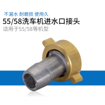 High pressure washing machine inlet connector 55 type 58 type 40 type special cleaning machine maintenance accessories Self-priming inlet head