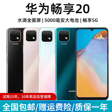 Huawei/华为 畅享 20 5G全网通大屏老人机备用机98新2手机旧机