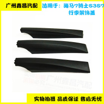 Suitable for seahorse S7 Knight luggage rack trim cover mounting cover roof decorative cover Cover Cover Cover Cover