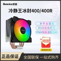 Hangjia CPU radiator air-cooled frozen 400 400R silent rgb desktop computer CPU fan radiator