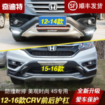Suitable for 12-16 Honda crv bumper retrofitting accessories big wrap front bar 15 crv rear lever front guard bar