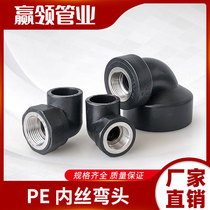 PE inner wire elbow internal tooth elbow joint 2032405063 hot melt black pipe water pipe joint 4 points 6 parts parts