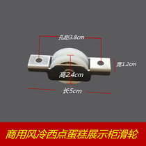 Commercial cake display cabinet pulley West Point dessert freezer roller air cooler flat glass door sliding door wheel