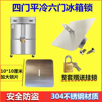 Commercial four-door refrigerator lock six-door freezer lock plate lock plate baffle school canteen hotel restaurant refrigerator lock